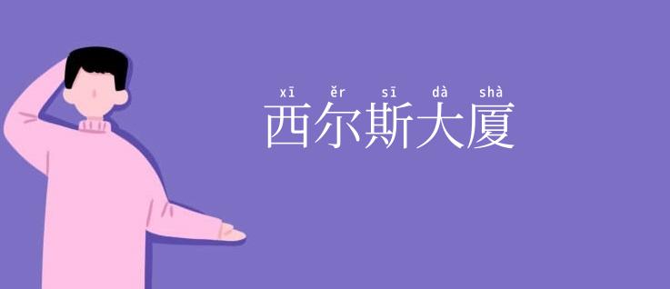 西尔斯大厦