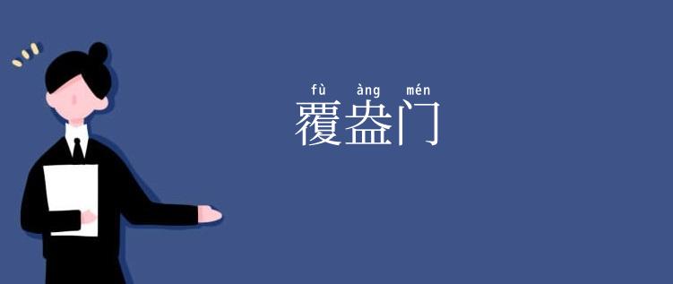 覆盎门