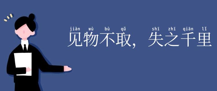 见物不取,失之千里