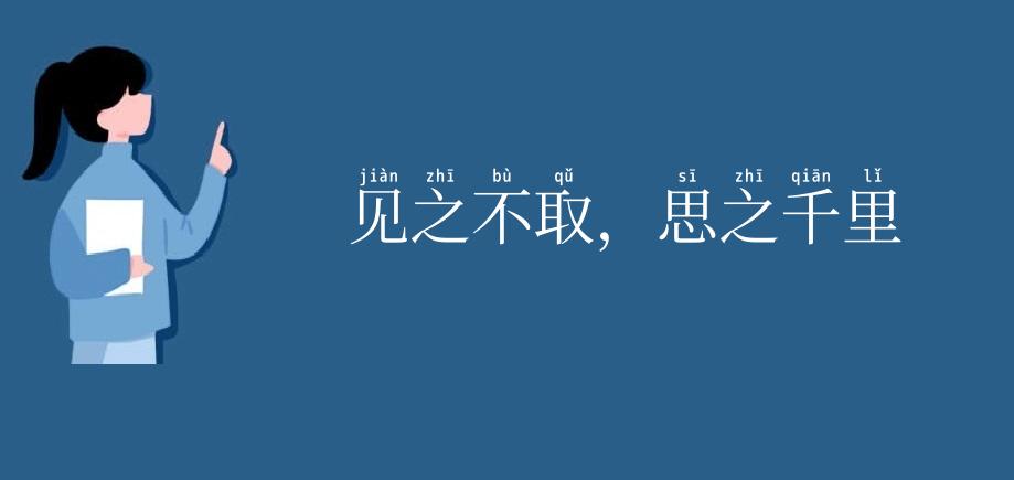 见之不取，思之千里