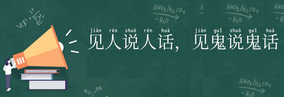 见人说人话，见鬼说鬼话