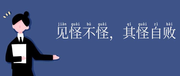 见怪不怪，其怪自败