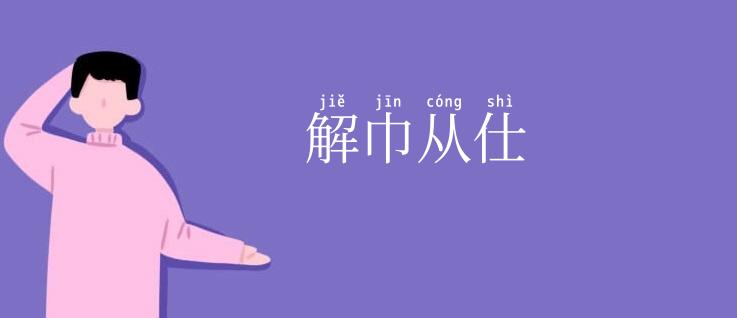 解巾从仕