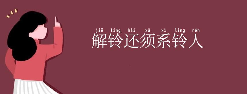 解铃还须系铃人