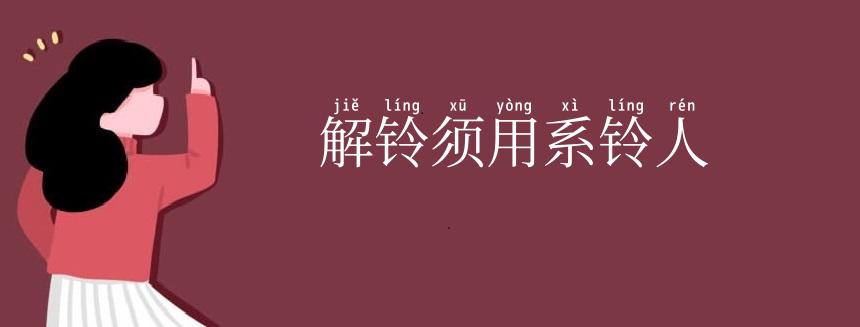 解铃须用系铃人