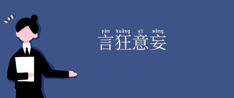 言狂意妄