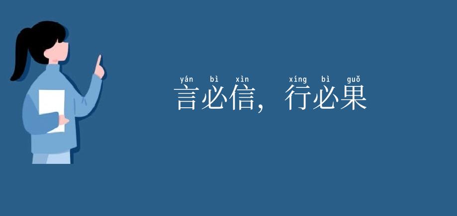 言必信,行必果