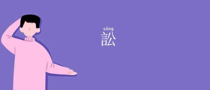 訟