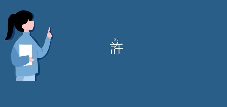 許