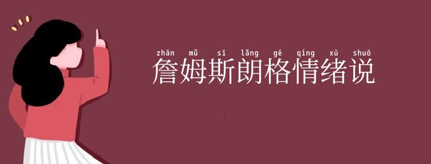 詹姆斯朗格情绪说