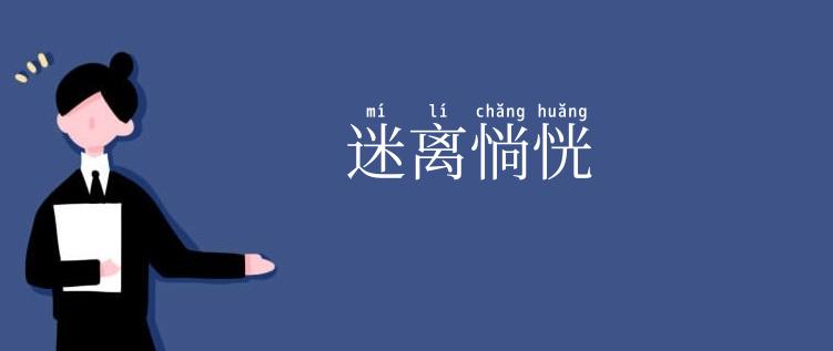 迷离惝恍