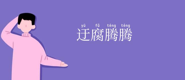 迂腐腾腾