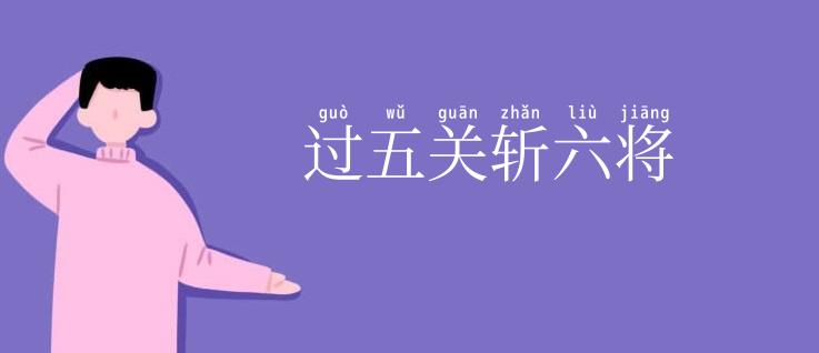 过五关斩六将