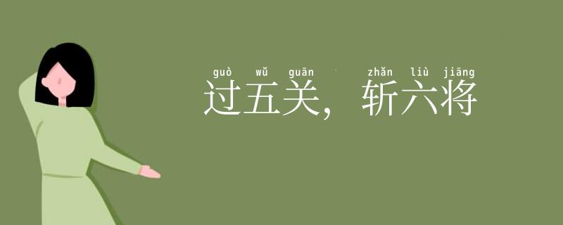 过五关，斩六将