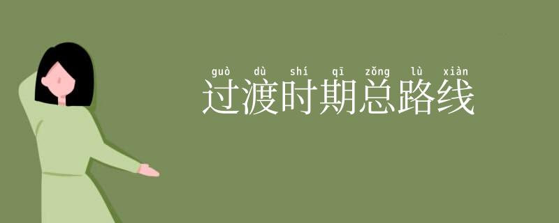 过渡时期总路线