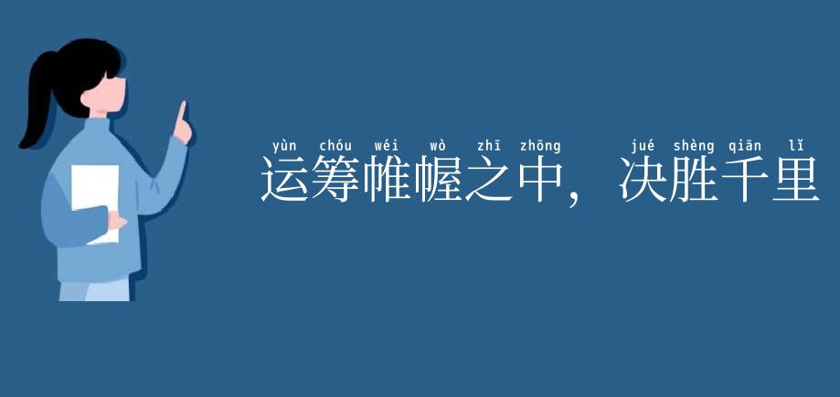 运筹帷幄之中,决胜千里之外