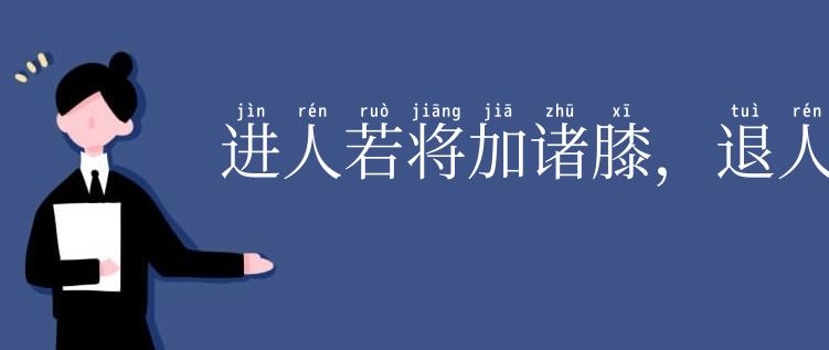 进人若将加诸膝,退人若将坠诸渊