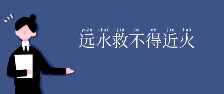 远水救不得近火