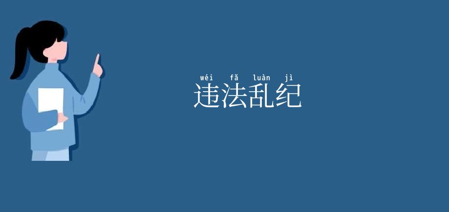 违法乱纪