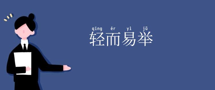 轻而易举