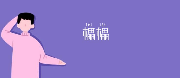 轠轠
