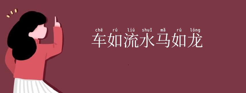 车如流水马如龙