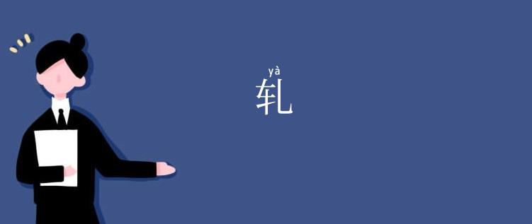 轧
