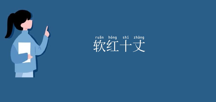 软红十丈