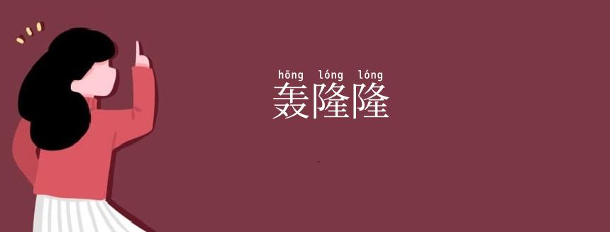 轰隆隆
