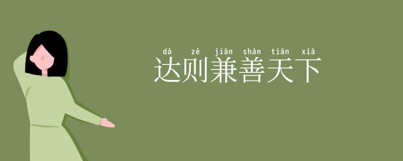 达则兼善天下