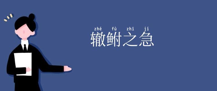 辙鲋之急