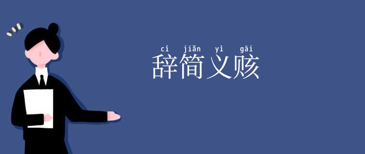 辞简义赅
