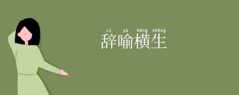辞喻横生