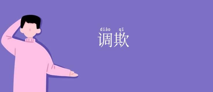 调欺