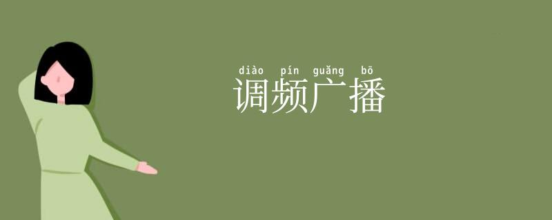 调频广播