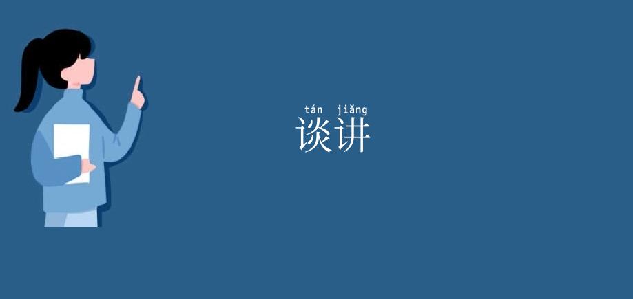 谈讲