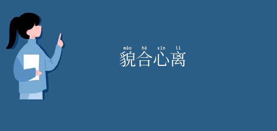 貌合心离
