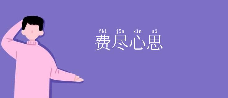 费尽心思