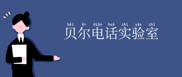贝尔电话实验室