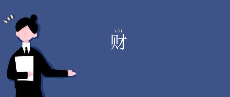 财