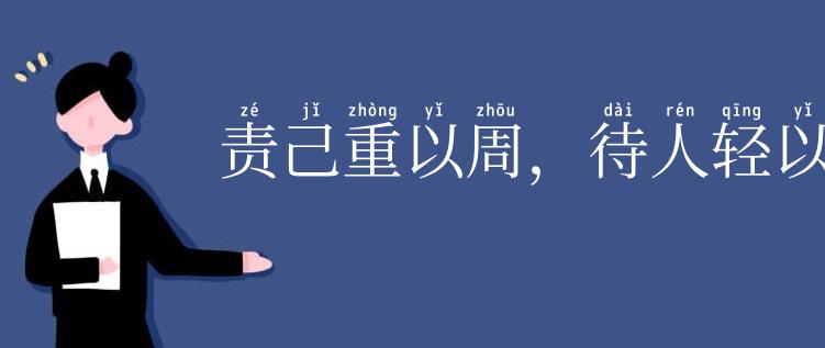 责己重以周,待人轻以约