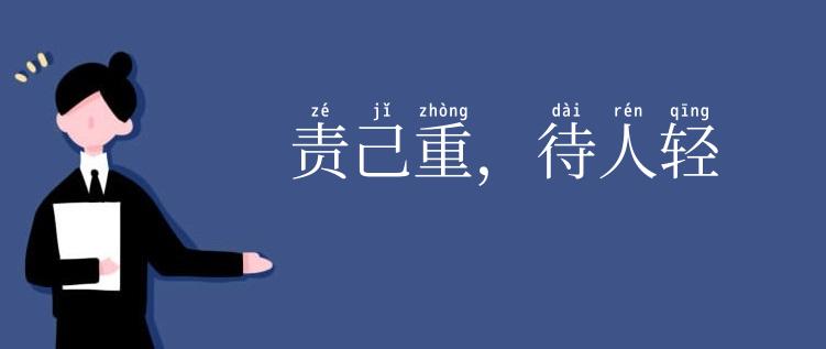 责己重,待人轻