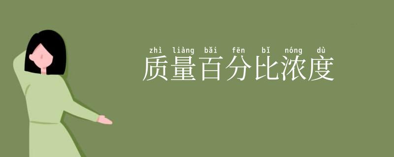 质量百分比浓度