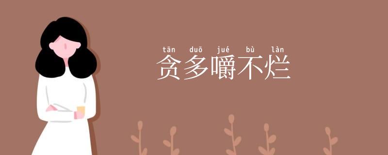 贪多嚼不烂