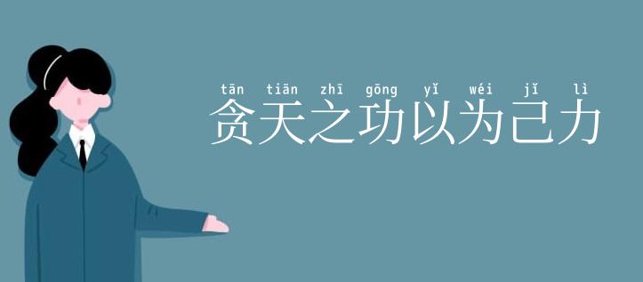 贪天之功以为己力