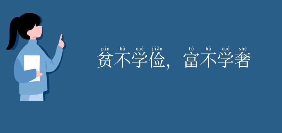 贫不学俭，富不学奢