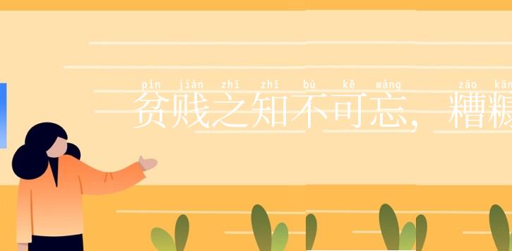 贫贱之知不可忘,糟糠之妻不下堂