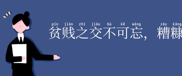 贫贱之交不可忘,糟糠之妻不下堂