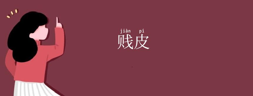 贱皮