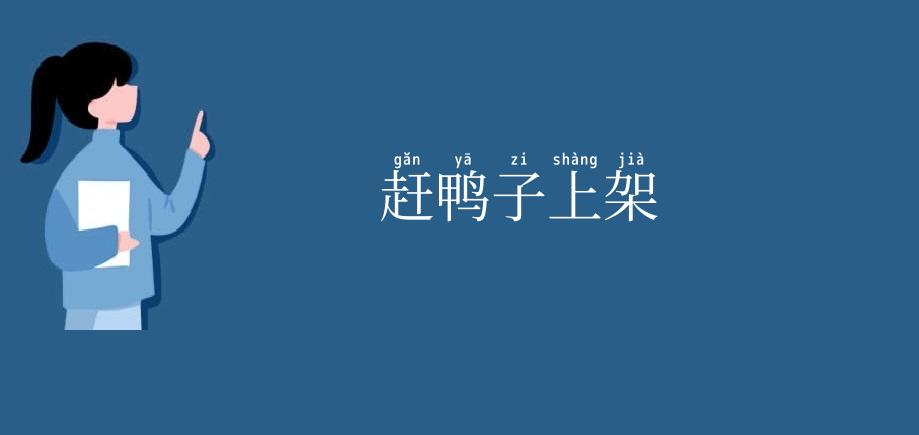 赶鸭子上架